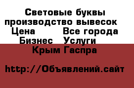 Световые буквы производство вывесок › Цена ­ 60 - Все города Бизнес » Услуги   . Крым,Гаспра